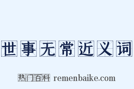 世事无常近义词是什么意思的图片